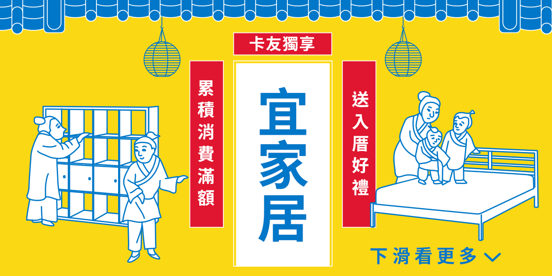 Ikea 宜家居 活動專為新成家 租新房 居家裝修的宜家卡卡友獻上好禮