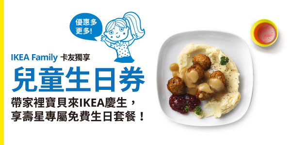 新莊店宜家卡卡友專區 Ikea