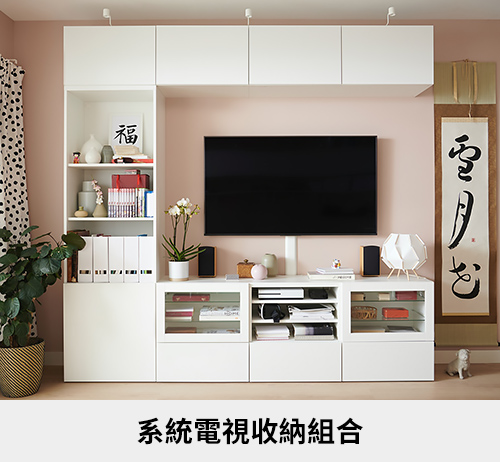 電視櫃組 抽屜收納櫃 組合式電視櫃 Besta系統儲物櫃 Ikea線上購物