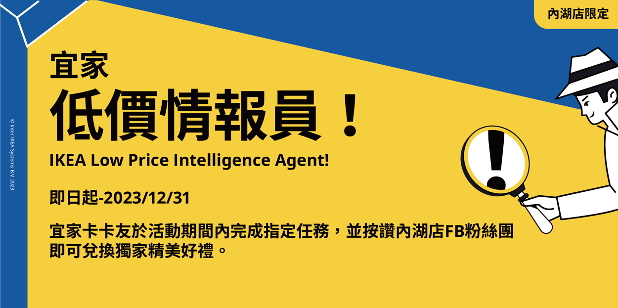 宜家低價情報員！