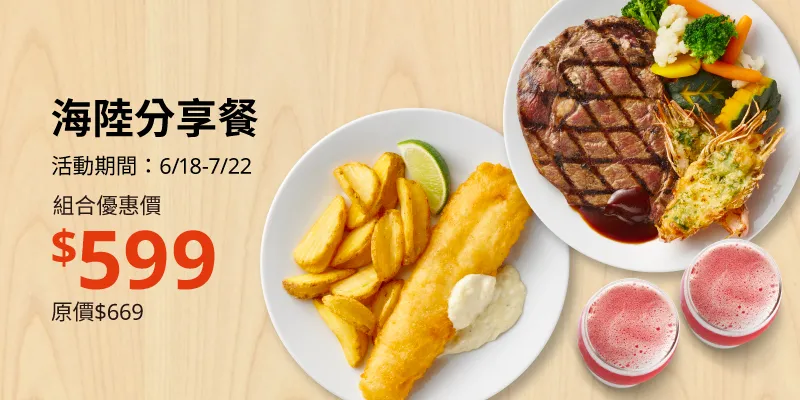 6/18~7/22 海陸分享餐優惠價 $599