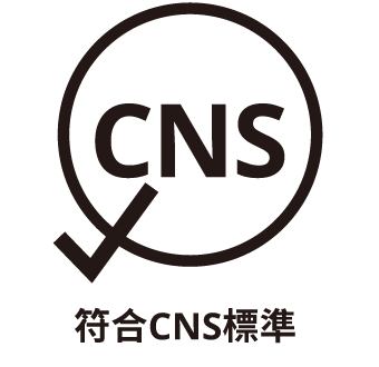 符合CNS標準