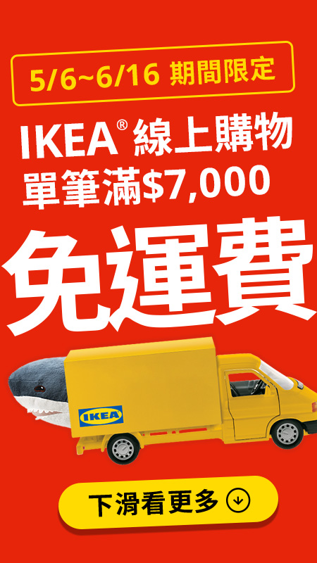 IKEA線上購物滿額免運費